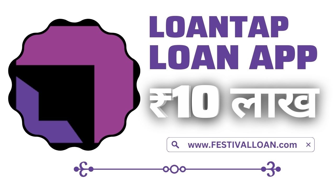 LoanTap Loan App से आपको कितना लोन मिलेगा?