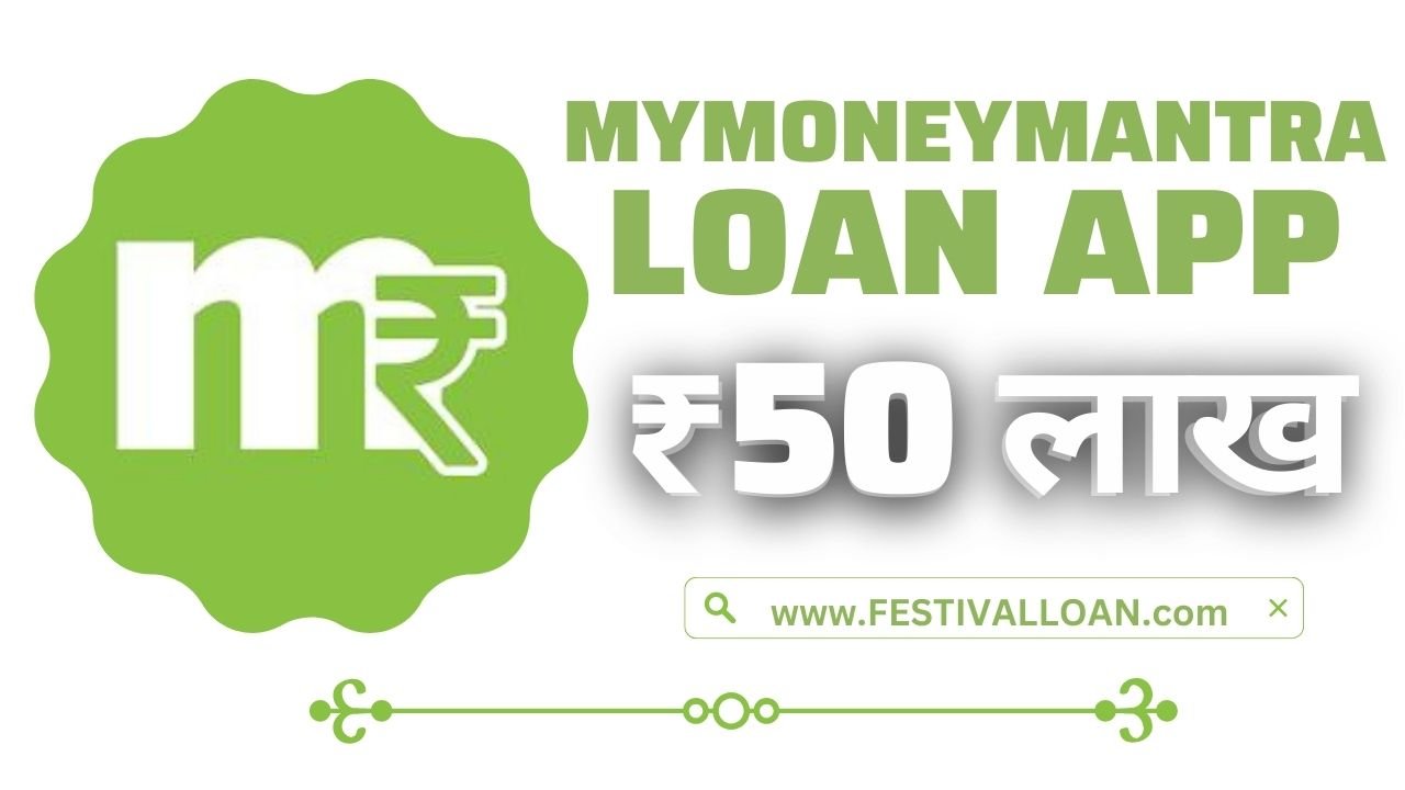 MyMoneyMantra Loan App से आपको कितना लोन मिलेगा?
