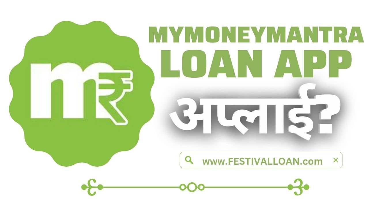 MyMoneyMantra Loan App से लोन कैसे लें?