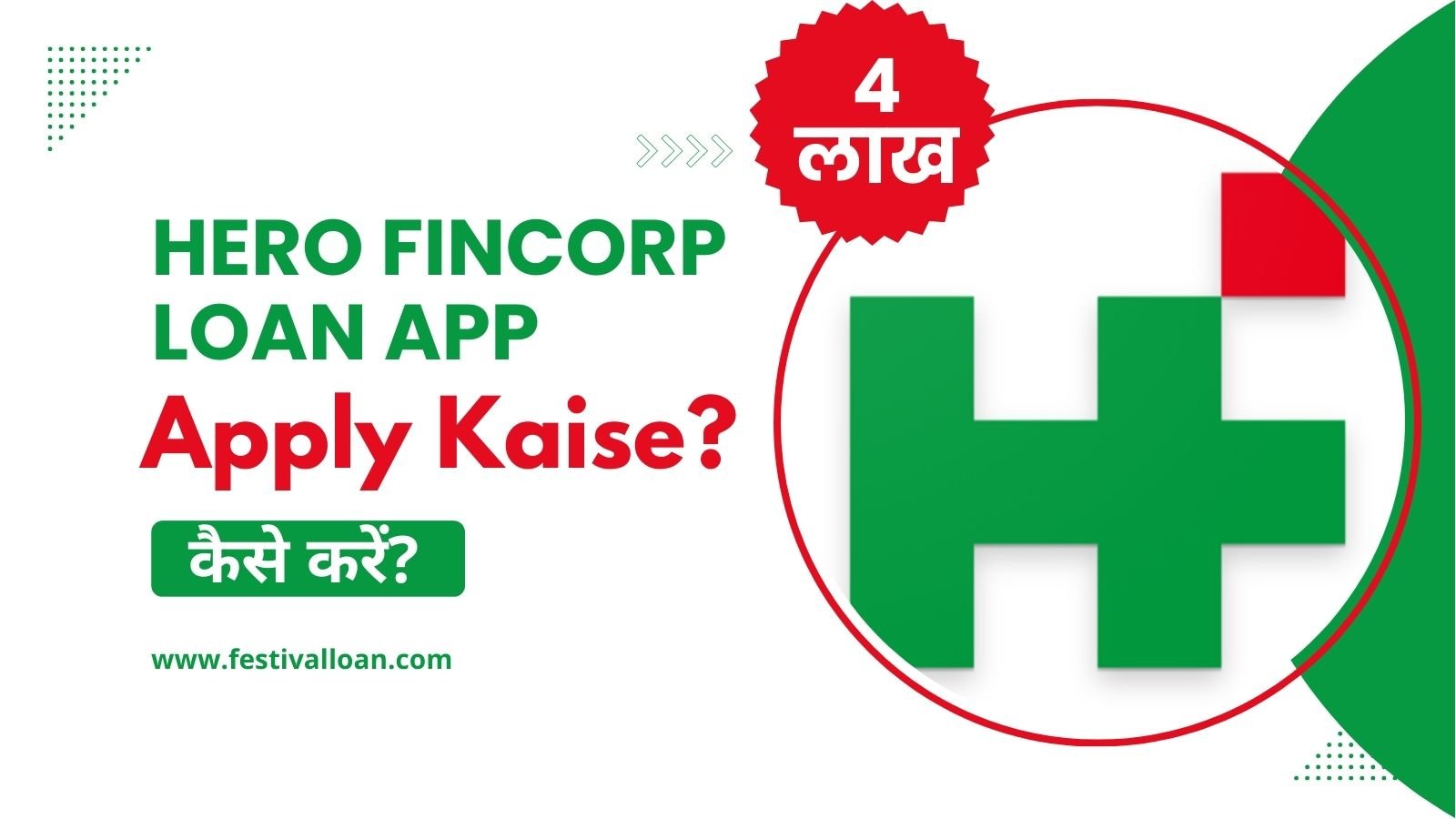 Hero FinCorp Loan App से लोन कैसे लें?
