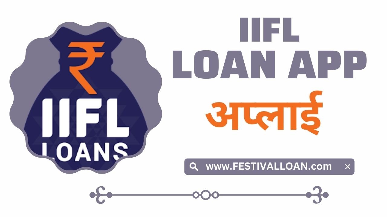 IIFL Loan App से लोन कैसे लें?