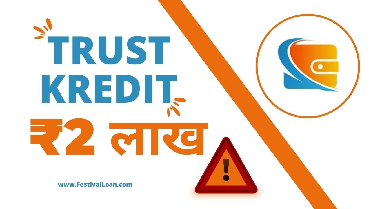  Trust Kredit Loan App से आपको कितना लोन मिलेगा?