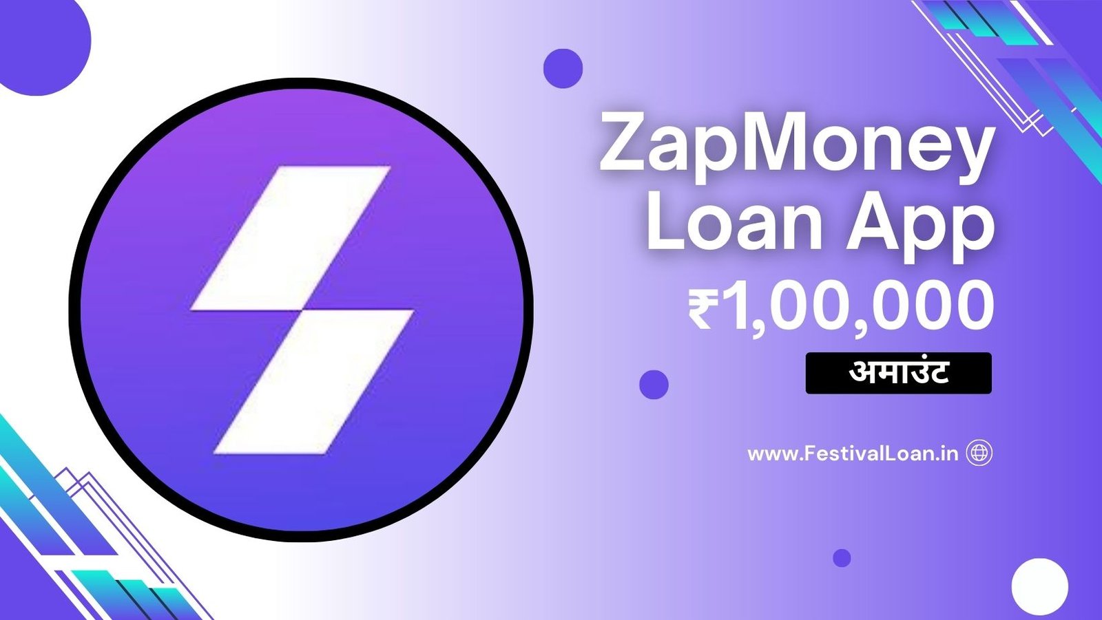 ZapMoney Loan App से आपको कितना लोन मिलेगा?